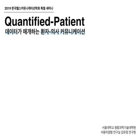 Quantified-Patient: 데이터가 매개하는 환자-의사 커뮤니케이션