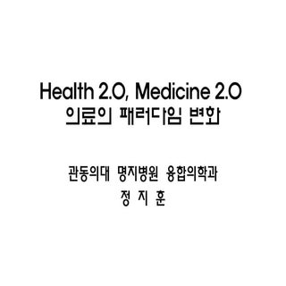 Health2.0, Medicine 2.0, 그리고 의료의 패러...