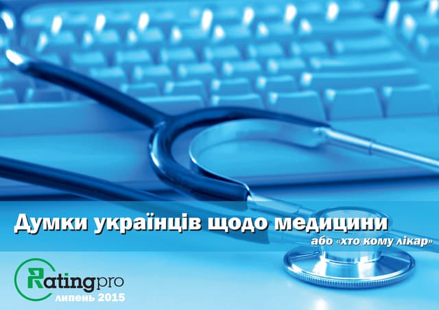 Українська медицина або хто кому лікар