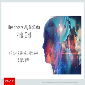 Healthcare AI와 BigData 동향