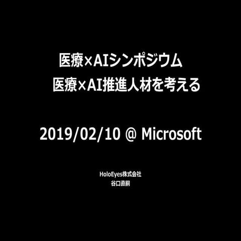 医療×AIシンポジウム　-医療×AI推進人材を考える-