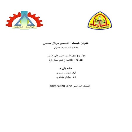 أسس تصميم وحدة صحية - healthcare center