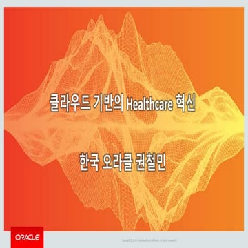 Cloud 기반의 Healthcare 혁신