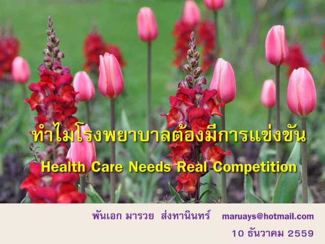 ทำไมโรงพยาบาลต้องมีการแข่งขัน Health care needs real competition 