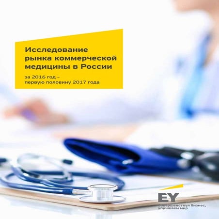  Исследование рынка коммерческой медицины в России: 2016-2017