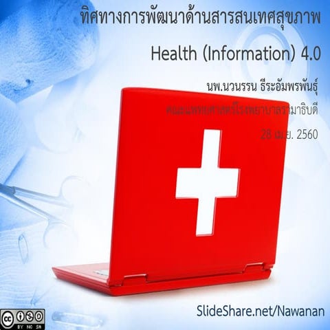 ทิศทางการพัฒนาด้านสารสนเทศสุขภาพ Health Information 4.0