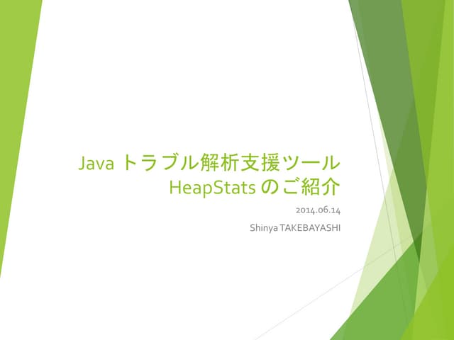 Java トラブル解析支援ツール HeapStats のご紹介