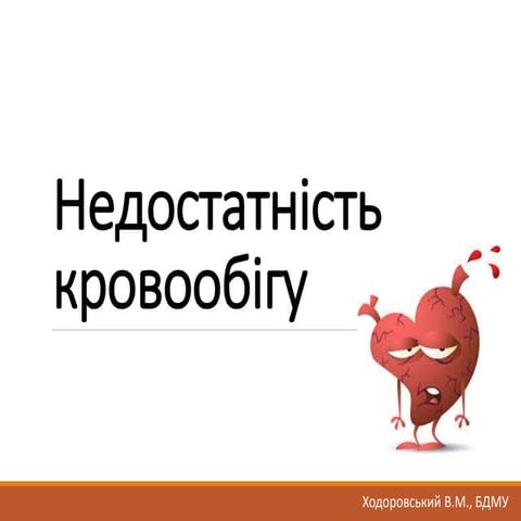 Патофізіологія недостатності кровообігу