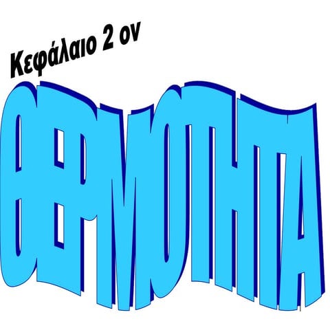 Θερμότητα θερμοκρασία Κλίμακες θερμοκρασιών.ppt