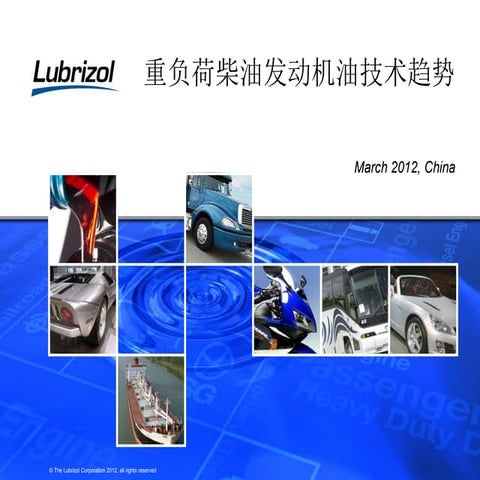 Heavy duty diesel engine oil technology trends 重负荷柴油发动机油技术趋势 lubrizol
