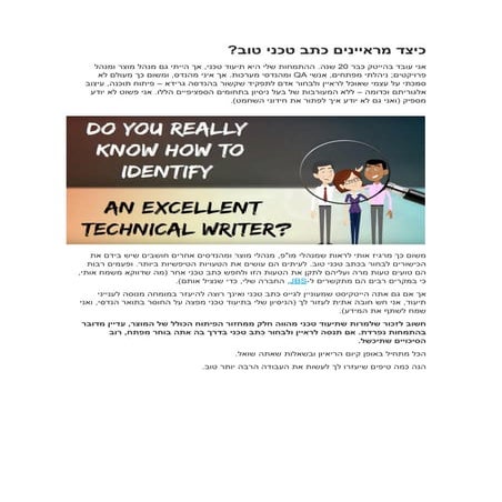 כיצד מראיינים כתב טכני טוב?