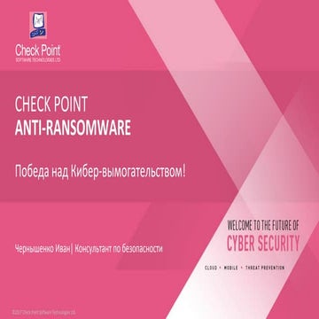 Победа над кибер вымогательством! 
