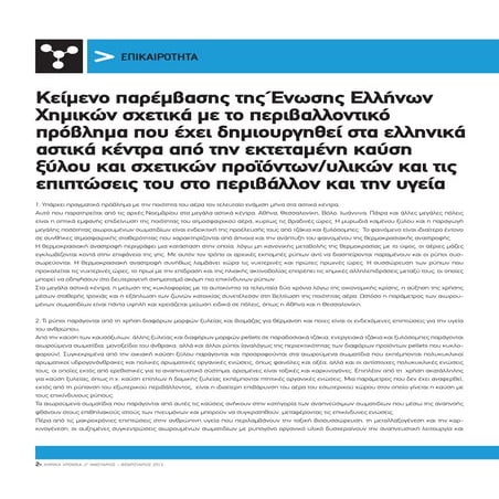 H eex gia_thn_kaysh_xylwn