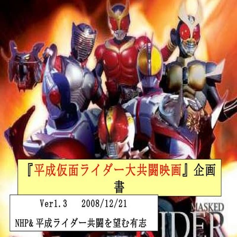 平成ライダー大共闘映画企画書ver1 3
