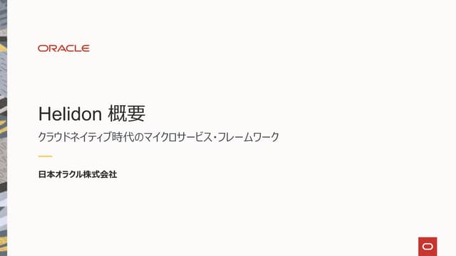 Helidon 概要