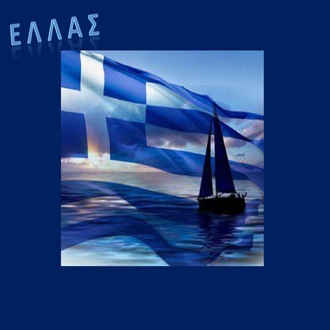 H EΛΛΑΣ ΕΙΝΑΙ ΤΟ ΩΡΑΙΟΝ