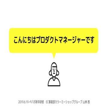 こんにちはプロダクトマネージャーです（ペパボ新卒研修2019）