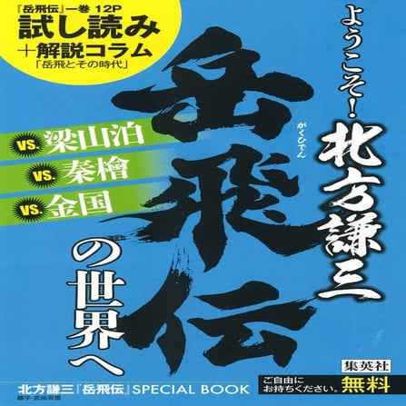 ようこそ岳飛伝の世界へ