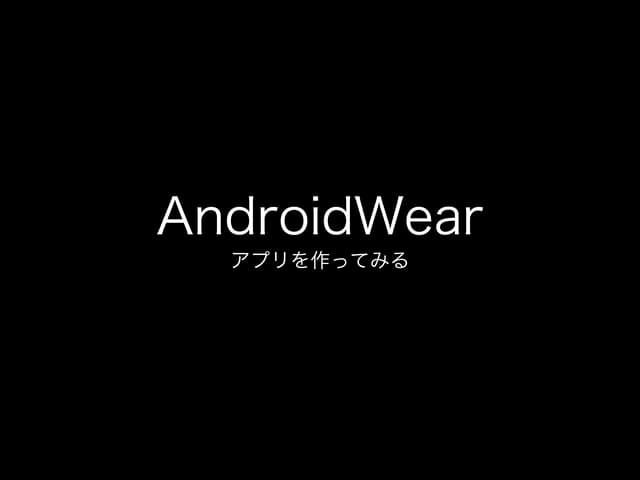 AndroidWearアプリ Hands on