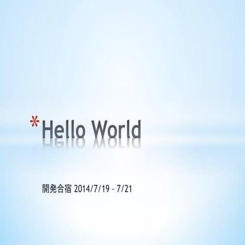 開発合宿 Hello world