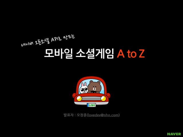 [Hello world 오픈세미나]소셜게임 a to z final