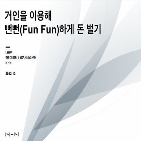 [Hello world 오픈세미나]거인을 이용해 뻔뻔(fun fun)하게 돈 벌기