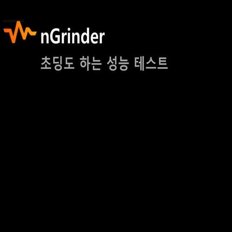[Hello world 오픈세미나]n grinder helloworld발표자료_저작권free