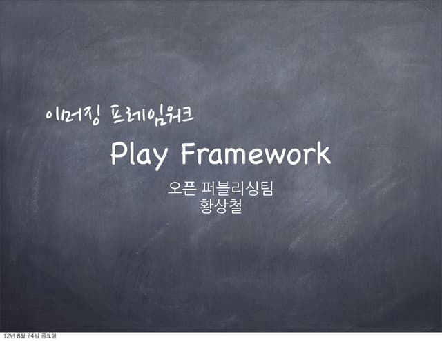 [Hello world]play framework소개