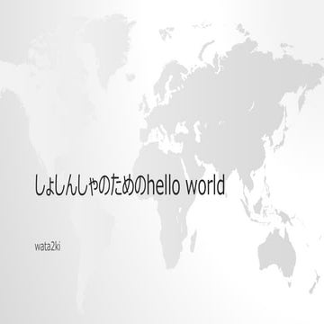 しょしんしゃのためのhello world