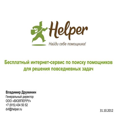 Helper_ru presentations