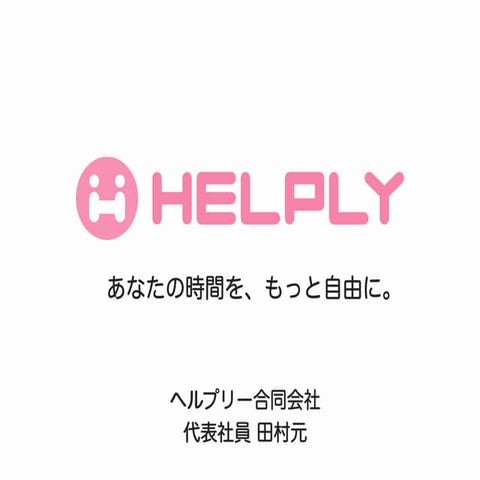 はじめてのHelply