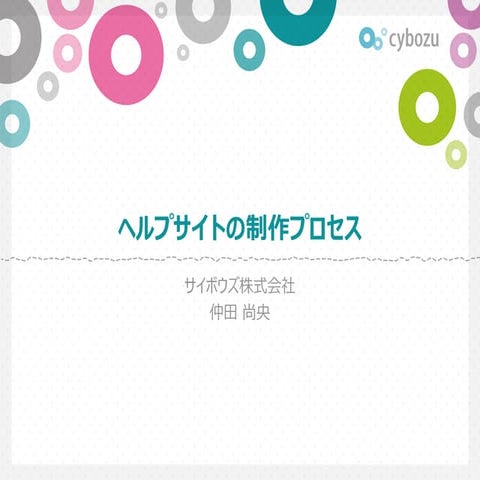 ヘルプサイトの制作プロセス