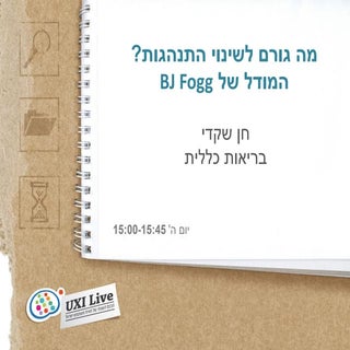 שינוי התנהגות - חן שקדי - UXI Live ...