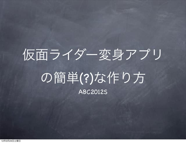 仮面ライダー変身アプリの簡単 な作り方 Abc12s 仮面ライダー変身アプリの簡単 な作り方 Abc12s