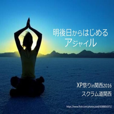 XP祭りin関西2016 明後日からはじめるアジャイル [ Here comes tao of scrum kansai ]