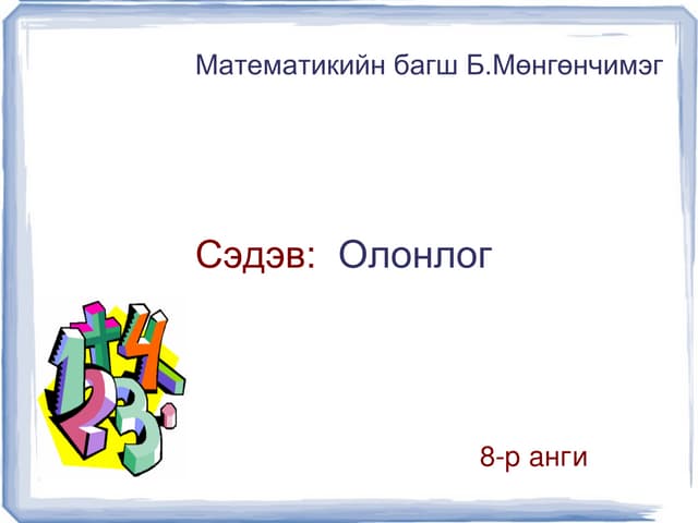 эйлер веннийн диаграмм | PPTX