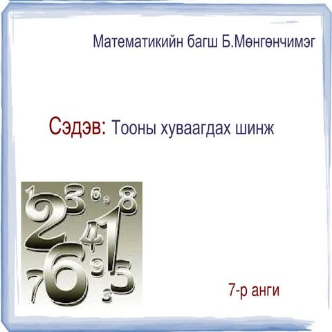 Hereglegdehuun.7.toonii huvaagdah shinj.mungunchimeg.2012.05.21
