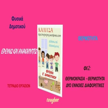 ΘΕΡΜΟΚΡΑΣΙΑ, ΘΕΡΜΟΤΗΤΑ, ΔΥΟ ΕΝΝΟΙΕΣ ΔΙΑΦΟΡΕΤΙΚΕΣ