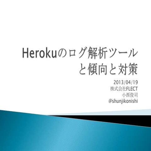 Herokuのログ解析ツール