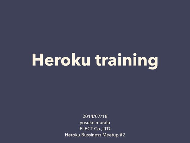 Herokuトレーニング