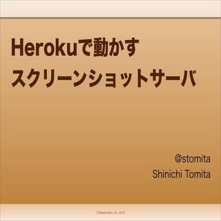 Herokuで動かす スクリーンショットサーバ