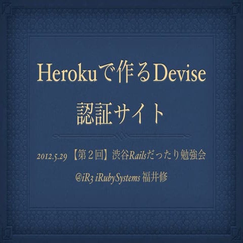 Herokuで作るdevise認証サイト