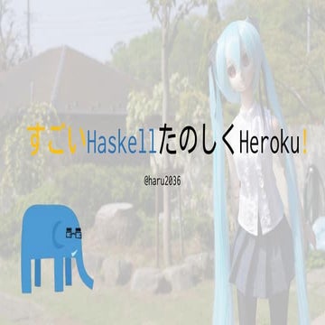 すごいHaskellたのしくHeroku!