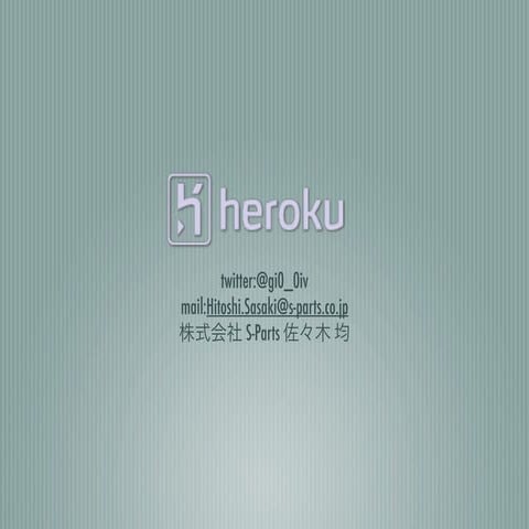 Heroku紹介LT