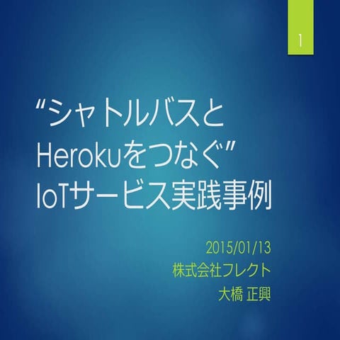 Heroku meetup 13_shuttlebus-heroku