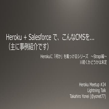 HerokuとSalesforceで例えばこんなCMSでも (LT資料)