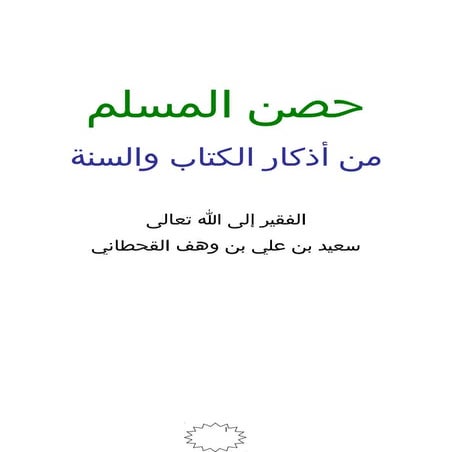 حصن المسلم Hesn almoslem