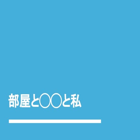 部屋と◯◯と私