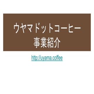 ウヤマドットコーヒー事業紹介