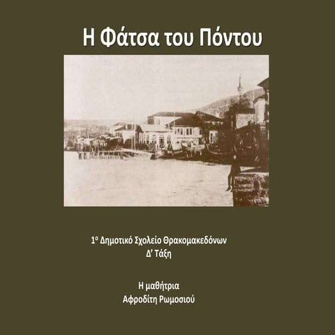  Η ΦΑΤΣΑ ΤΟΥ ΠΟΝΤΟΥ